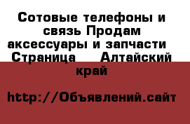 Сотовые телефоны и связь Продам аксессуары и запчасти - Страница 2 . Алтайский край